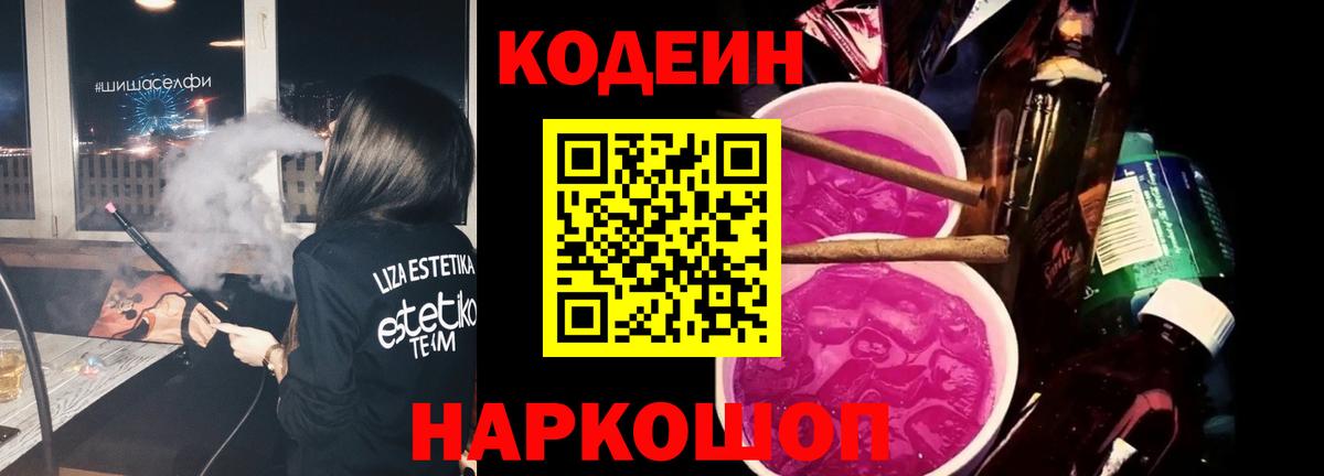 Кодеиновый сироп Lean Purple Drank  Вход с VPN  Кохма 
